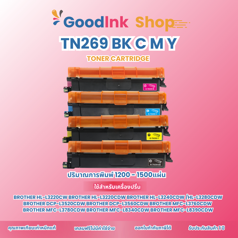 หมึกเทียบเท่าชุดสี TN269 (BK/C/M/Y) 269 /หมึก brother 269/269BK/269C/269M/269Y Brother HL-L3220CW