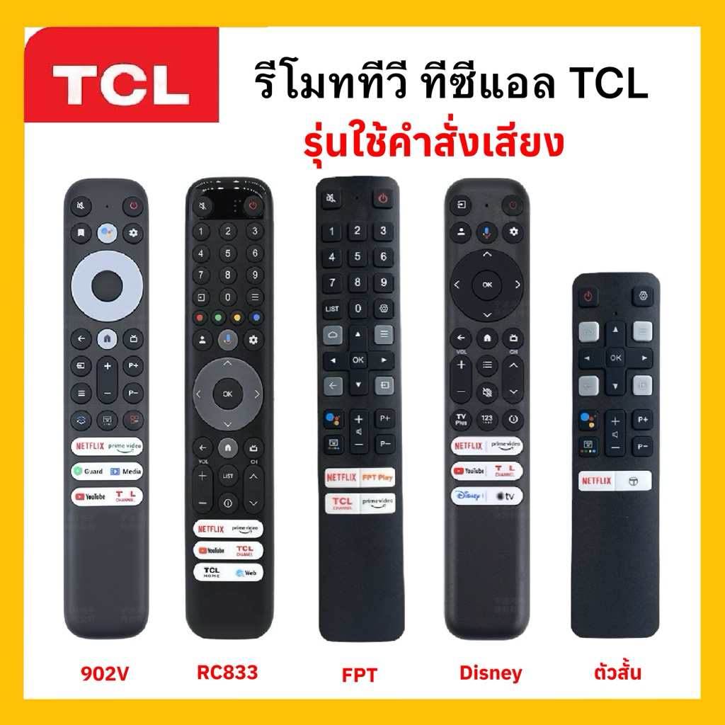 รีโมททีวีทีซีแอล TCL Google TV ใช้คำสั่งเสียง LCD LED 3K 4K OLED QLED ยี่ห้อ TCL ใช้ได้ทุกรุ่น