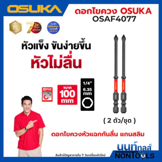 (ถูกสุด)OSUKA X นนท์ทูลส์ OSUKA ดอกไขควงขันสกรู PH2 *มีหลายตัวเลือก* ดอกขันสกรู หัวขันสกรู ดอกไขควงหัวแม่เหล็ก หัวดูดแรง