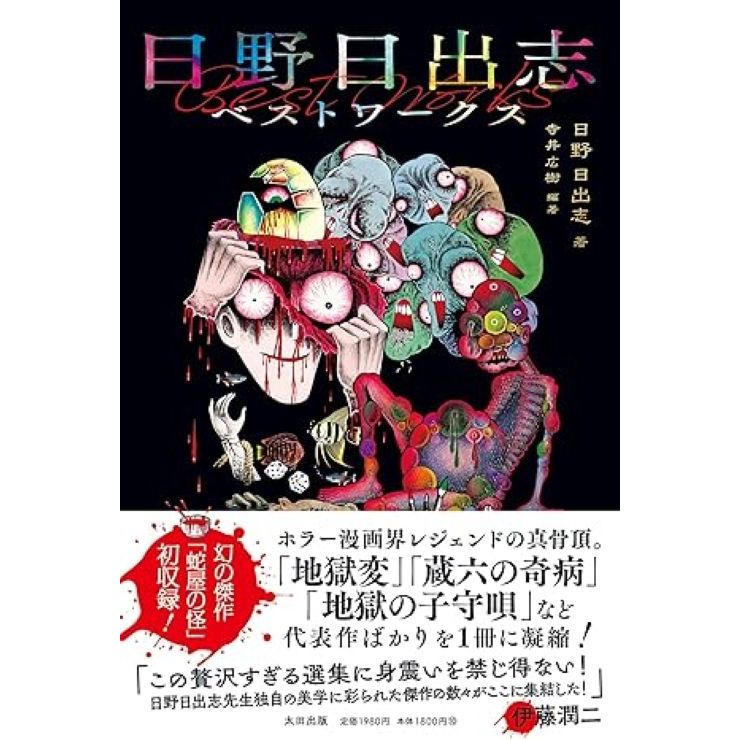 Hideshi Hino Best Works Horror Manga Comic Book