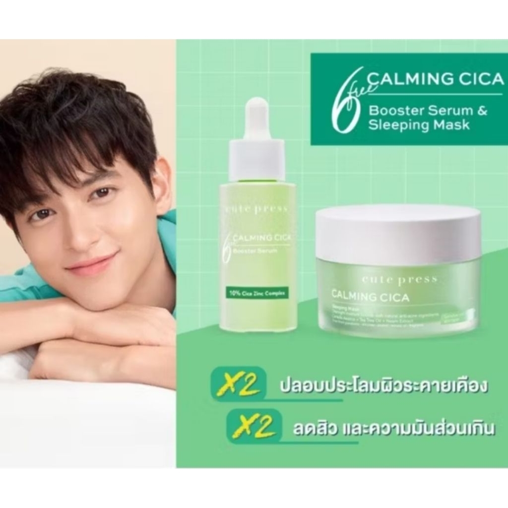เซตเซรั่มและมาสก์ Cute Press บำรุงผิวเข้มข้น 50ml + 30ml