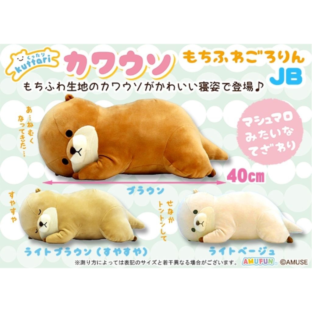 Stuffed Animal Amuse Amufun Kuttari Kawauso Otter Plush ตุ๊กตา นาก ขนาดกลาง ลิขสิทธิ์แท้ญี่ปุ่น🇯🇵