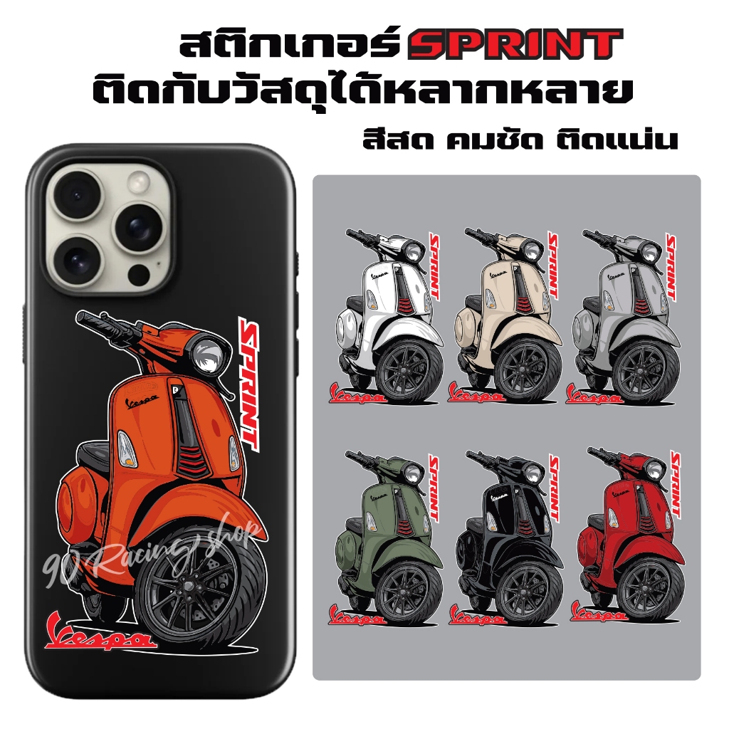 สติกเกอร์เวสปา สติกเกอร์ติดรถและโทรศัพท์ ลาย VESPA SPRINT มีสีรถให้เลือกถีง9สี  ดีไซน์โดดเด่นไม่ซ้ำใคร sticker