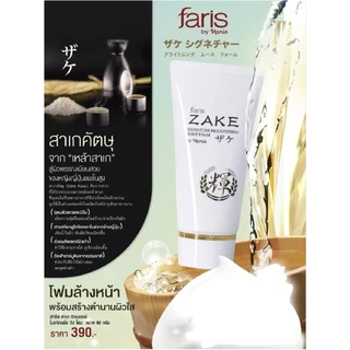 ฟาริส สาเก ไบร์ทเทนนิ่ง ซีรั่ม Faris Zake brightening serum ขนาด 45 มล. และโฟมล้างหน้า 👍ของแท้ 💯%👍