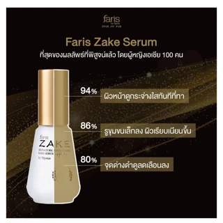ฟาริส สาเก ไบร์ทเทนนิ่ง ซีรั่ม Faris Zake brightening serum ขนาด 45 มล. และโฟมล้างหน้า 👍ของแท้ 💯%👍