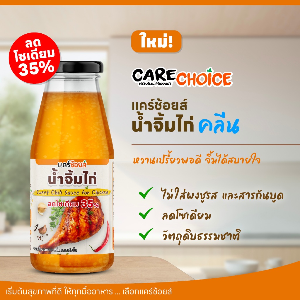 C340 แคร์ช้อยส์ น้ำจิ้มไก่คลีน สูตรลดโซเดียม 35% หวานกลมกล่อม เผ็ดนิดๆ ไม่มีผงชูรส สูตรเพื่อสุขภาพ