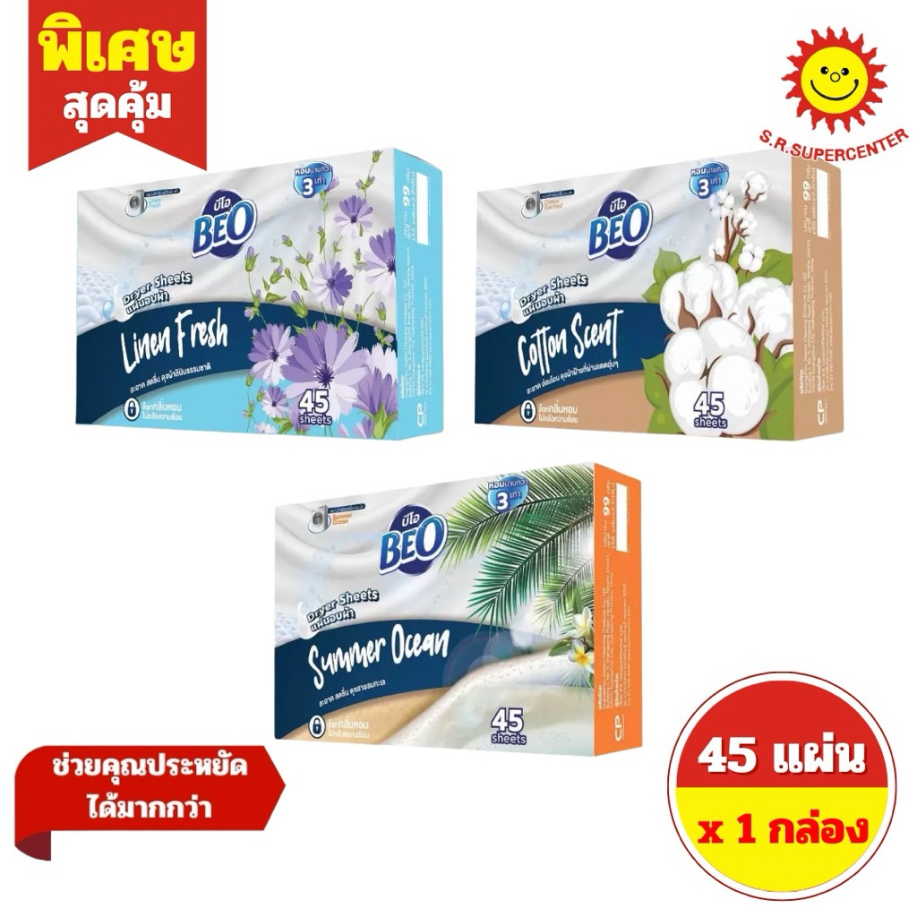 [ 1 กล่อง ] Beo Dryer Sheets บีโอ แผ่นอบผ้า บรรจุ 45 แผ่น 3 กลิ่น(ลินิน เฟรช ,ซัมเมอร์ โอเชี่ยน ,คอตตอน )