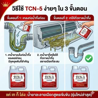 TCN5 น้ำยาละลายเมือกในถาดน้ำทิ้ง ช่วยกำจัดเมือกที่เป็นสาเหตุให้ท่อแอร์ตันลด ปัญหาเกิดน้ำแอร์หยด