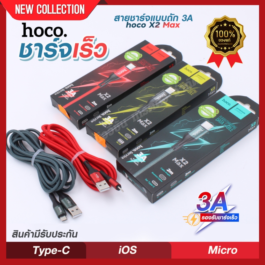 Hoco X2 Max สายชาร์จแบบถัก 3A สายเคเบิล USB to Type-C/Micro/ios ชาร์จเร็วมาก ถ่ายโอนข้อมูลได้ ความยา