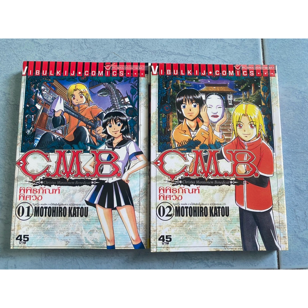 CMB พิพิธภัณฑ์พิศวง 1-2