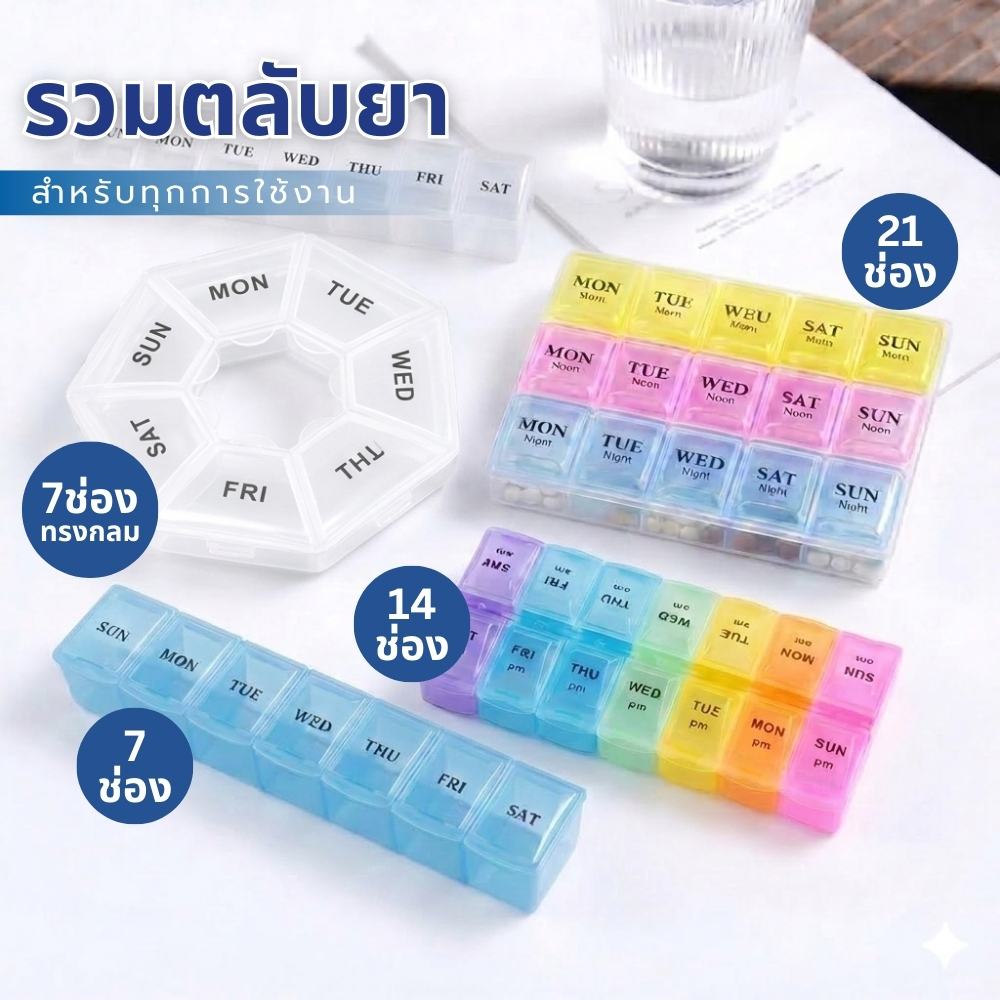 กล่องยา ตลับยาพกพา 7 ช่อง 14 ช่อง 21 ช่อง เลือกได้ตามความเหมาะสม