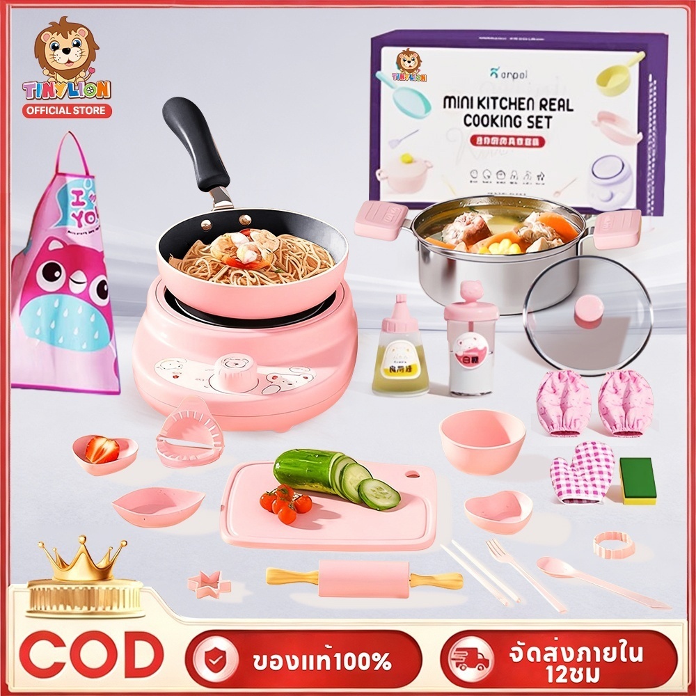 🔥TinyLion🔥ชุดครัวทำอาหารสำหรับเด็ก ชุดเครื่องครัวฝึกทำอาหาร ทำอาหารได้จริง ของเล่นฝึกทำอาหาร