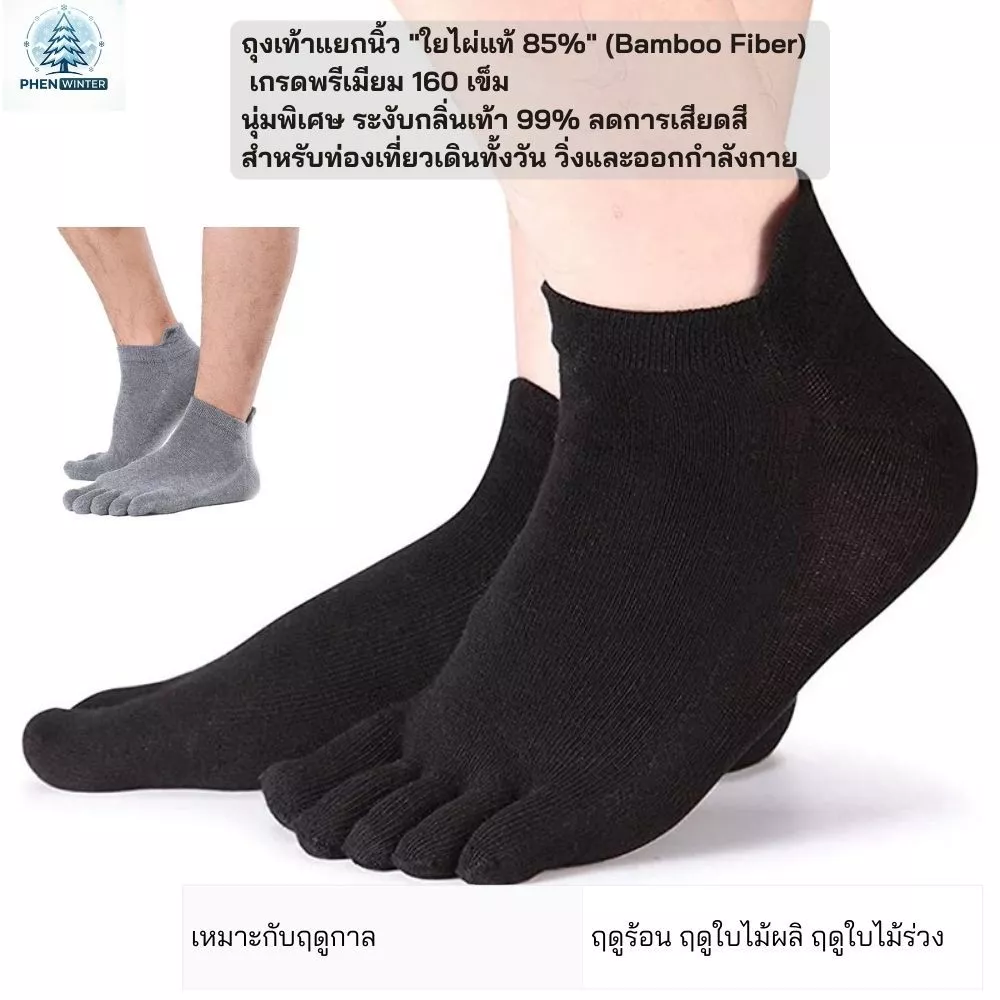 Phen Winter ถุงเท้าแยกนิ้ว "ใยไผ่แท้ 85%" นุ่มพิเศษระงับกลิ่นเท้า 99% ลดการเสียดสี สำหรับท่องเที่ยวเดินทั้งวัน