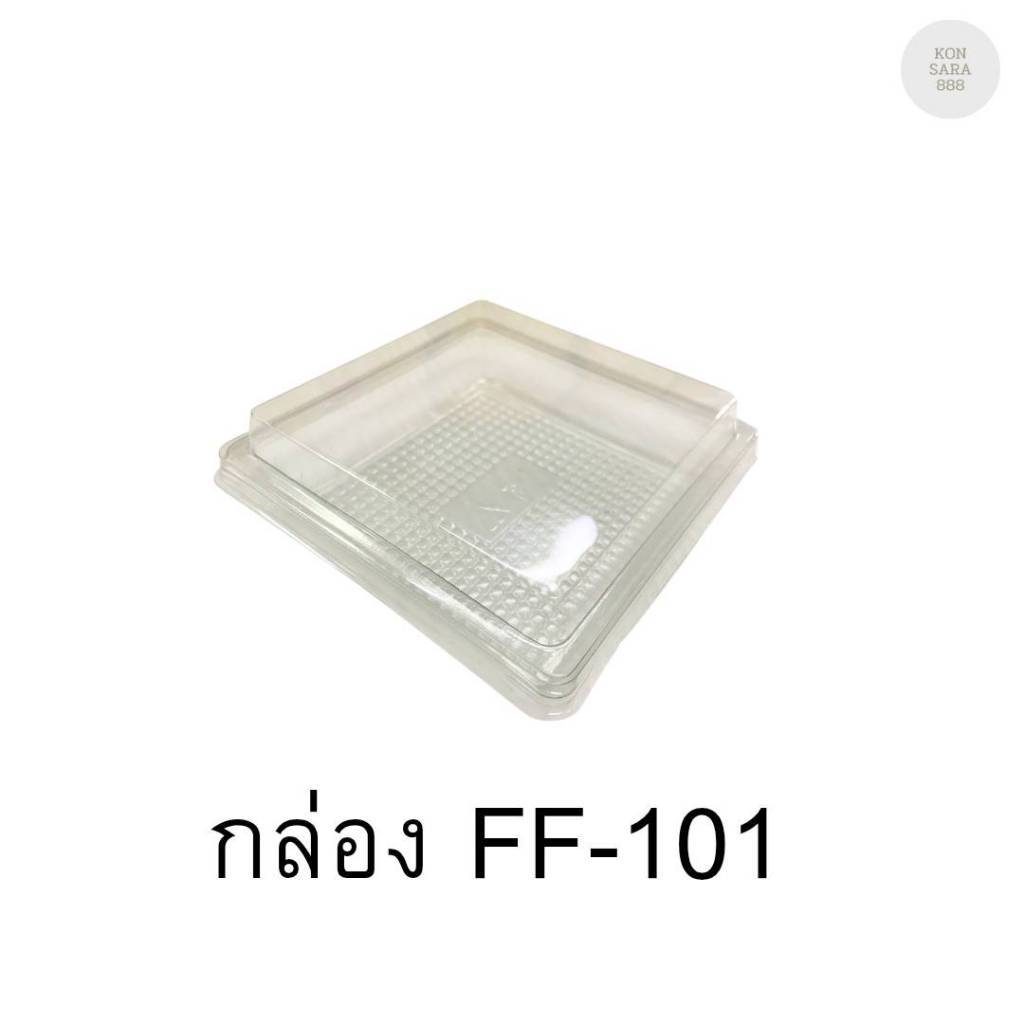 กล่องใสฝาล็อคในตัว FF-101 50 ชิ้น 018687
