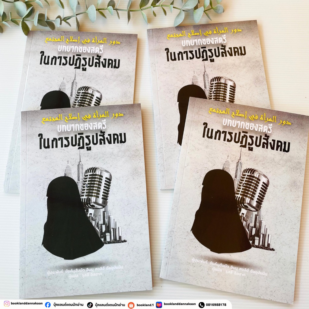 หนังสือบทบาทของสตรีในการปฏิรูปสังคม