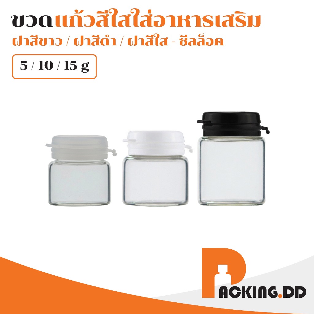 🧴 ถูกที่สุด PACKING.DD🧴ขวดแก้ว สำหรับบรรจุอาหารเสริม ยาหม่อง เครื่องสำอาง ฝาแน่น ลดการรั่วซึม GY005