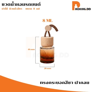 🧴 ถูกที่สุด PACKING.DD🧴ขวดน้ำหอมติดรถยนต์ 8ml ขวดแก้ว ฝาไม้ดูดซึม กระจายกลิ่นได้ดี แบบรีฟิล G205