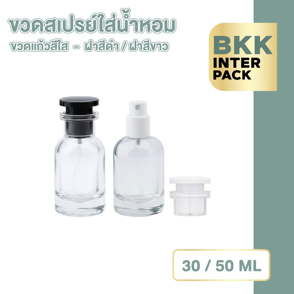 💚 BKK INTER PACK 💚 ขวดสเปรย์แก้วใส 30,50ml ดีไซน์เรียบหรู ละอองละเอียด เหมาะบรรจุน้ำหอม GP022