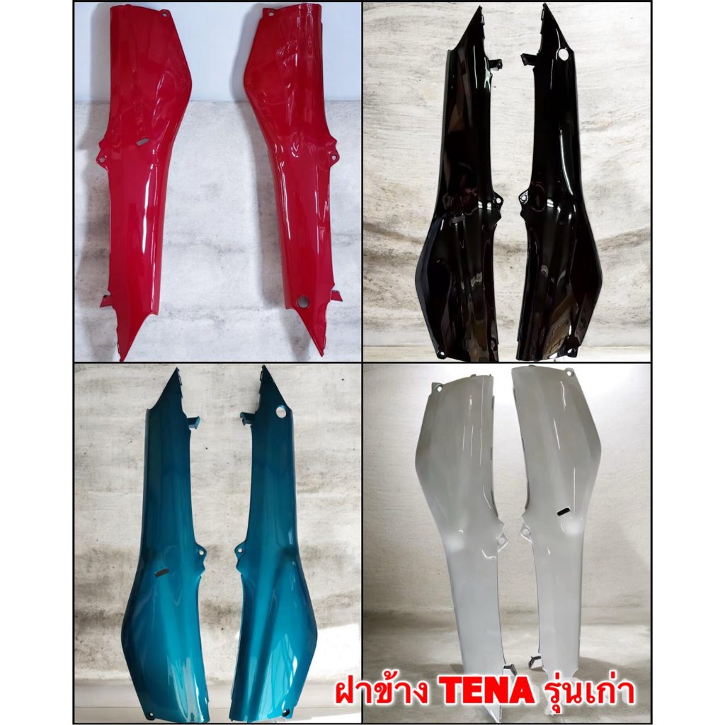 ฝาข้าง ซ้าย+ขวา เลือก TENAรุ่นเก่า และ TENA NEW ฝาครอบตัวถัง แบบแท้
