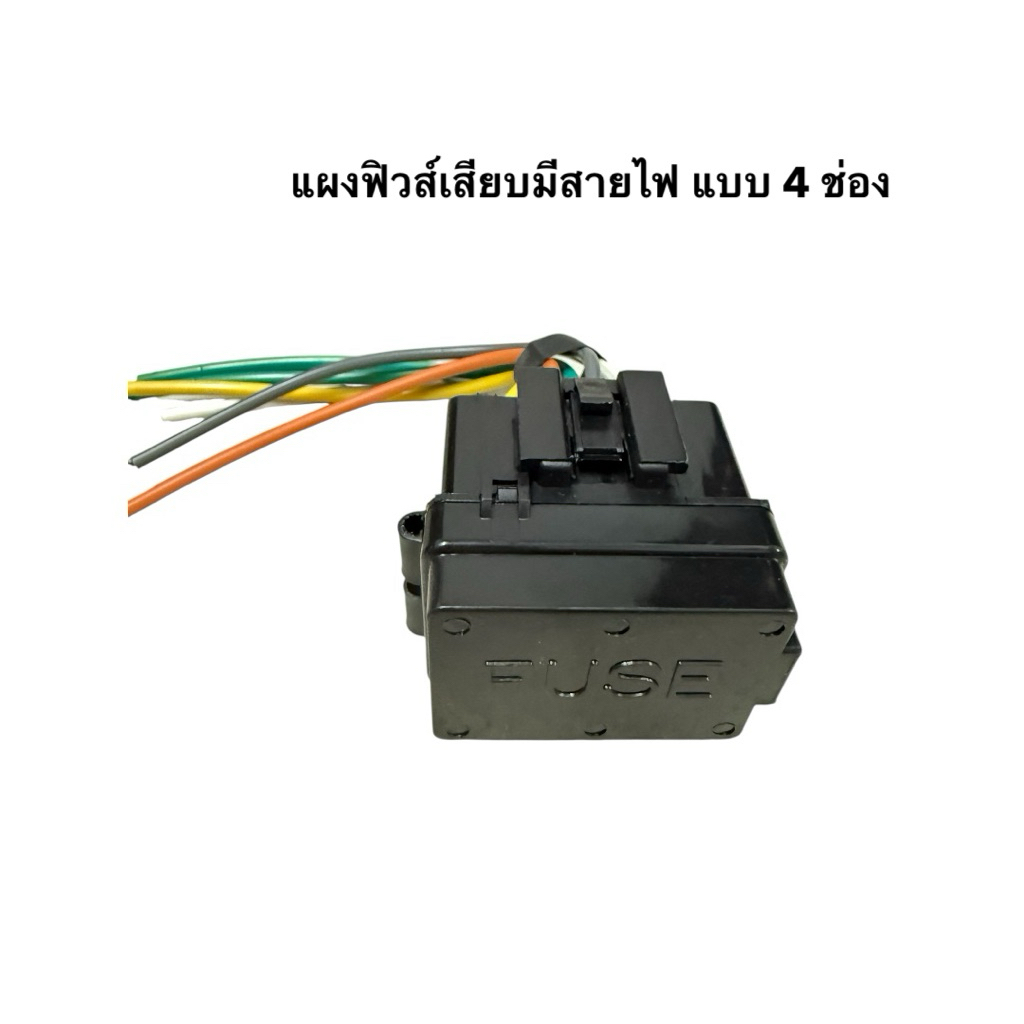 แผงฟิวส์เสียบพร้อมสายไฟ แบบ 4 ช่อง จำนวน 1 ตัว