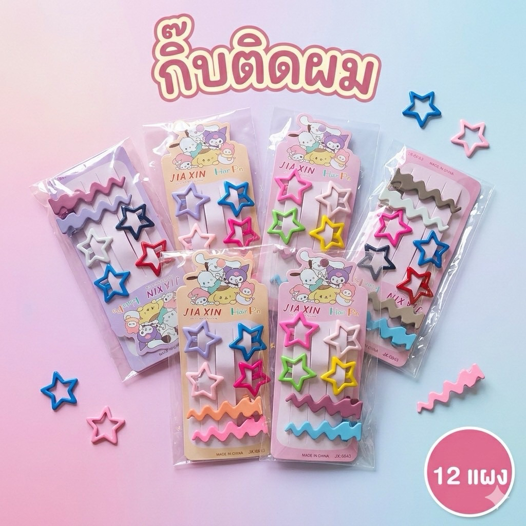 c0450 ยกโหล กิ๊บติดผม 12 แผง