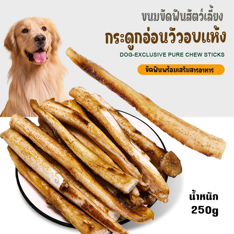 ขนมขัดฟันสุนัข กระดูกอ่อนวัวอบแห้ง เคี้ยวเพลิน ช่วยดูแลสุขภาพฟันและเหงือก ขนมขัดฟัน สุดคุ้ม ขนาด 250g