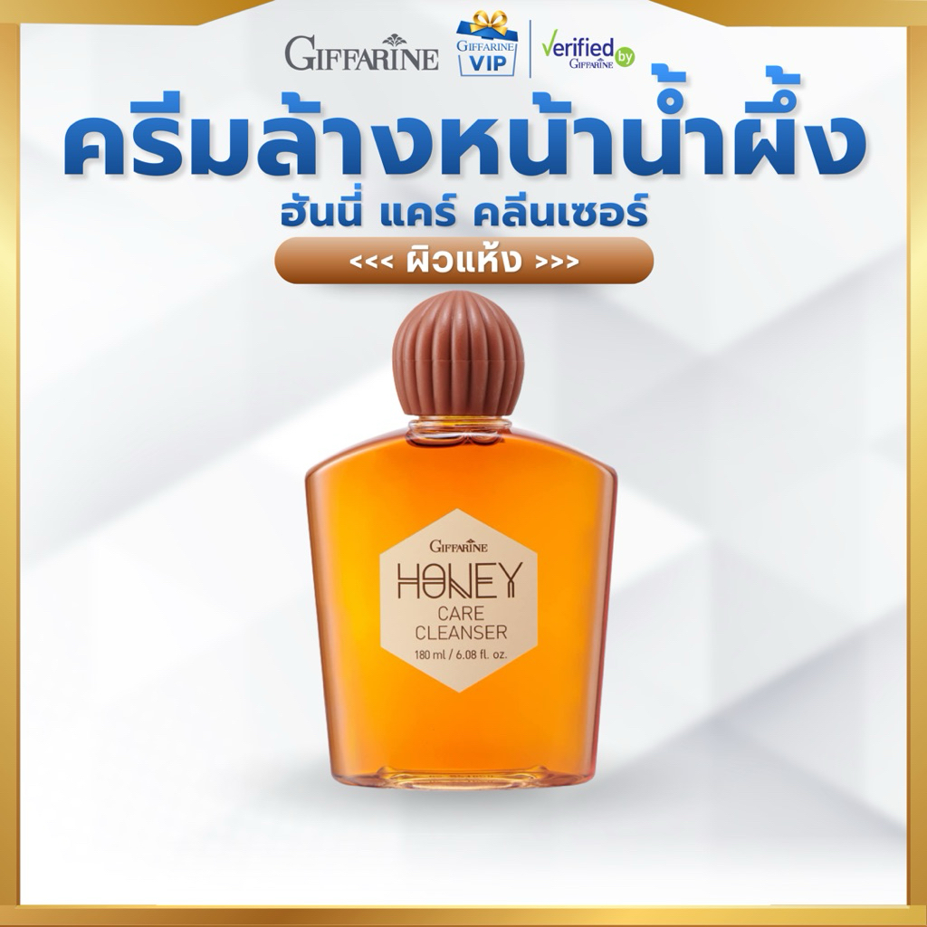 กิฟฟารีน ครีมน้ำผึ้งล้างหน้า ฮันนี่ แคร์ คลีนเซอร์ น้ำผึ้งล้างหน้า HONEY น้ำผึ้ง Giffarine