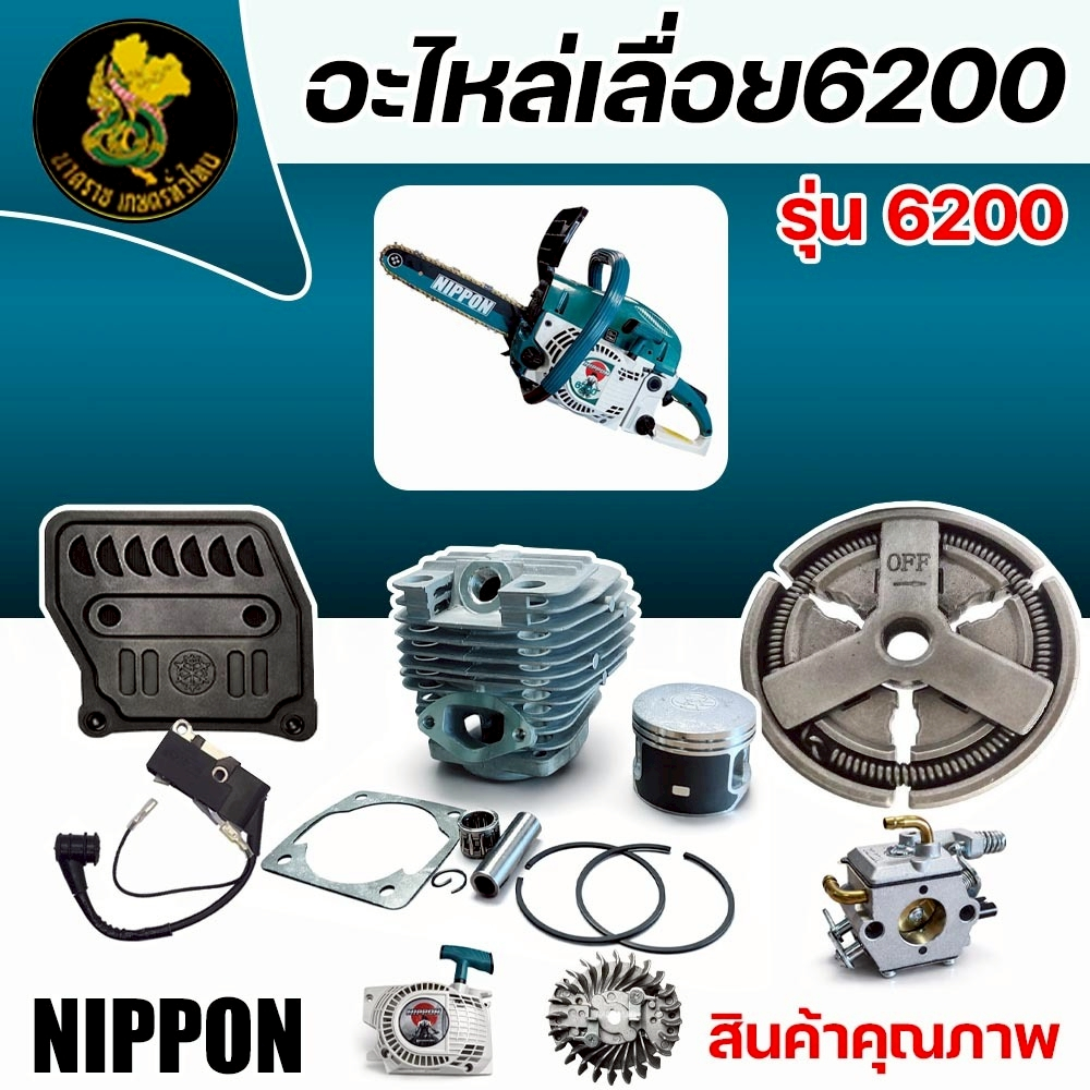 อะไหล่เลื่อยนิปปอน 6200 แท้ 100% คุณภาพมาตรฐาน ใช้งานได้ยาวนาน พร้อมบริการให้คำแนะนำจากทางร้าน