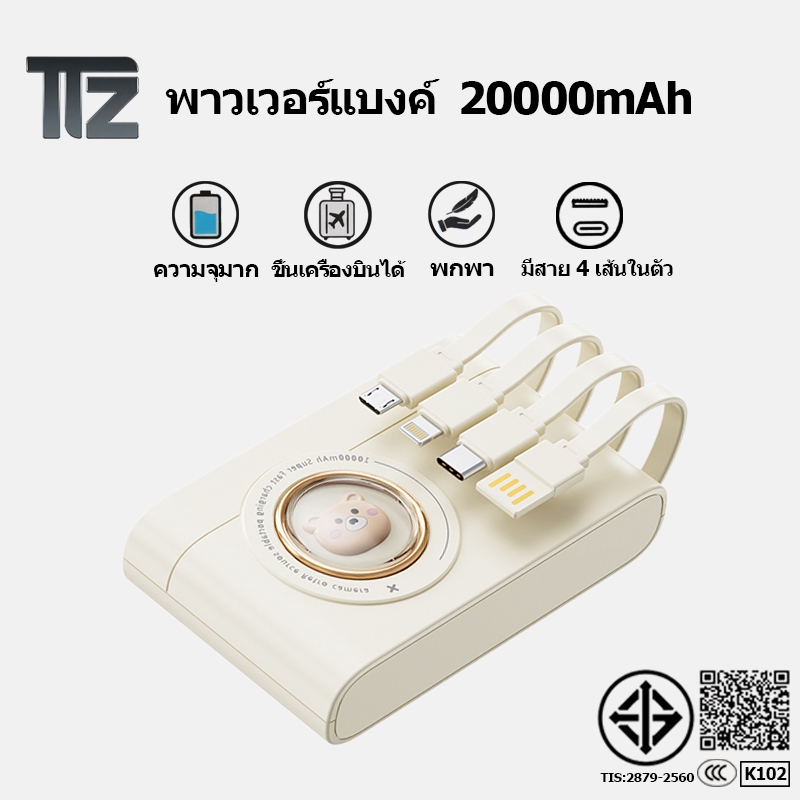 (V07) แบตสำรอง หมี พร้อม สายชาร์จ ในตัว 4 แบบ Power Bank 20000mAh คุณภาพดี ลายการ์ตูน พร้อม ไฟLED พร้อมส่ง