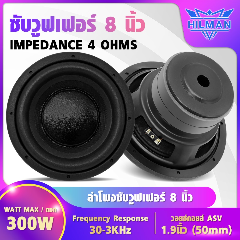 AO ซับวูฟเฟอร์ 8นิ้ว แม่เหล็ก2ชั้น วอยซ์คอยล์ ขนาด2นิ้ว (50mm.)  กำลังสูงสุด 300W