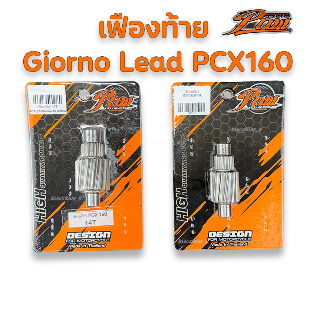 เฟืองท้าย ช่างพัฒน์นครสวรรค์ Giorno / Lead /Pcx160 / Click160 / Adv160 14ฟัน PNW 100%