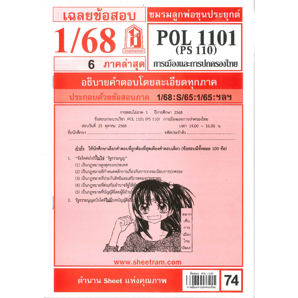 ชีทราม ข้อสอบ POL1101 PS110 การเมืองและการปกครองของไทย (ข้อสอบปรนัย) Sheetandbook PKS0154