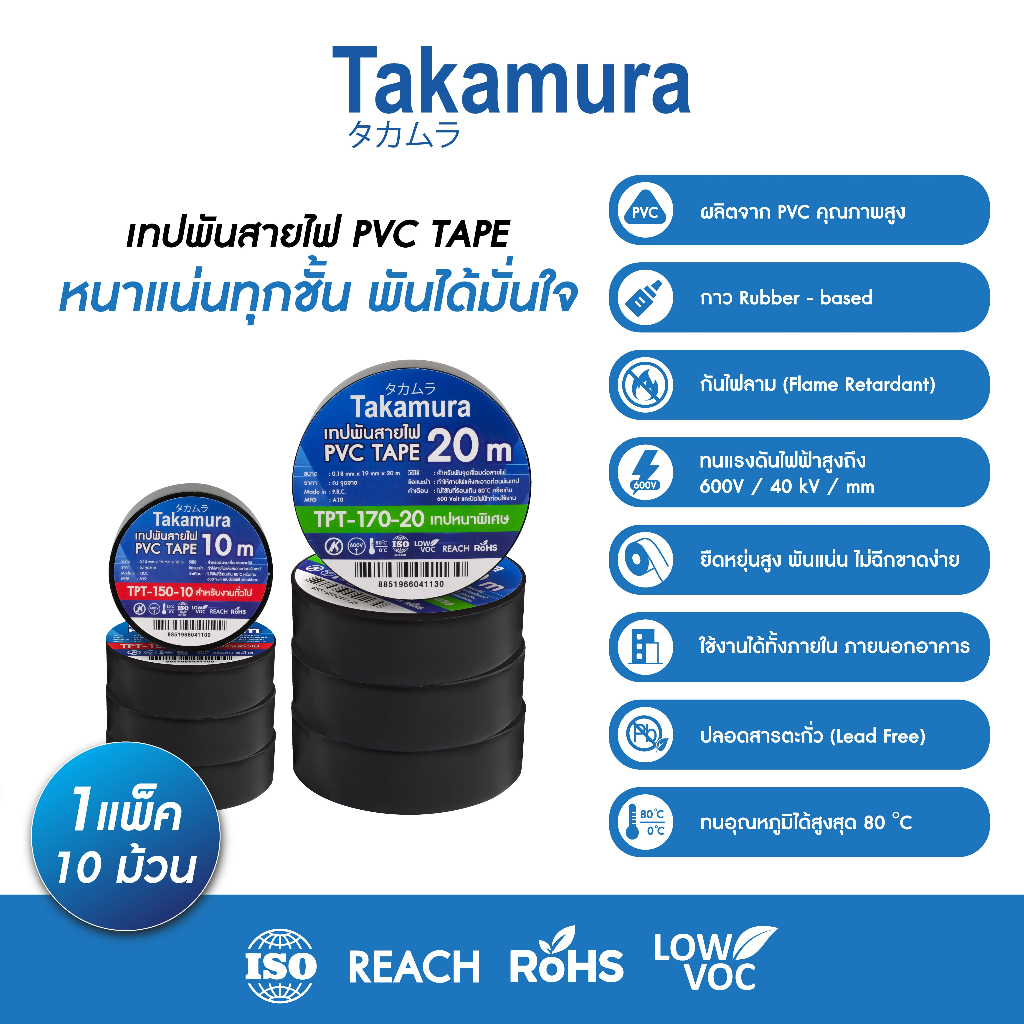 Takamura PVC ELECTRICAL TAPE เทปพันสายไฟ แพ็ค 10 ม้วน