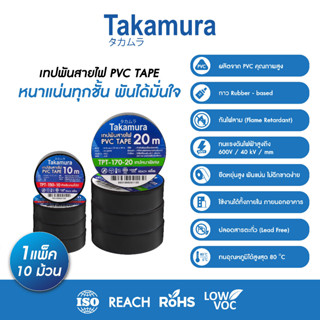 Takamura PVC ELECTRICAL TAPE เทปพันสายไฟ แพ็ค 10 ม้วน