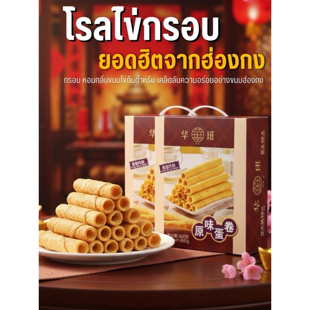 ขนมโรลไข่กรอบ รสดั้งเดิม (Original Egg Roll)