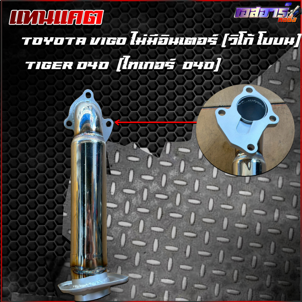 คอท่อแทนแคต VIGO (วิโก้) ไม่มีอินเตอร์,Tiger D4D (ไทเกอร์)