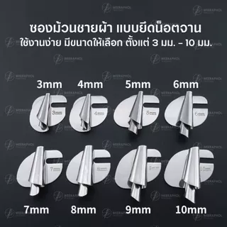 ซองม้วนชายผ้า ม้วนริมผ้า แบบยึดกับน็อตจาน ขนาด 3 มม. - 10 มม. สำหรับจักรเย็บอุตสาหกรรม