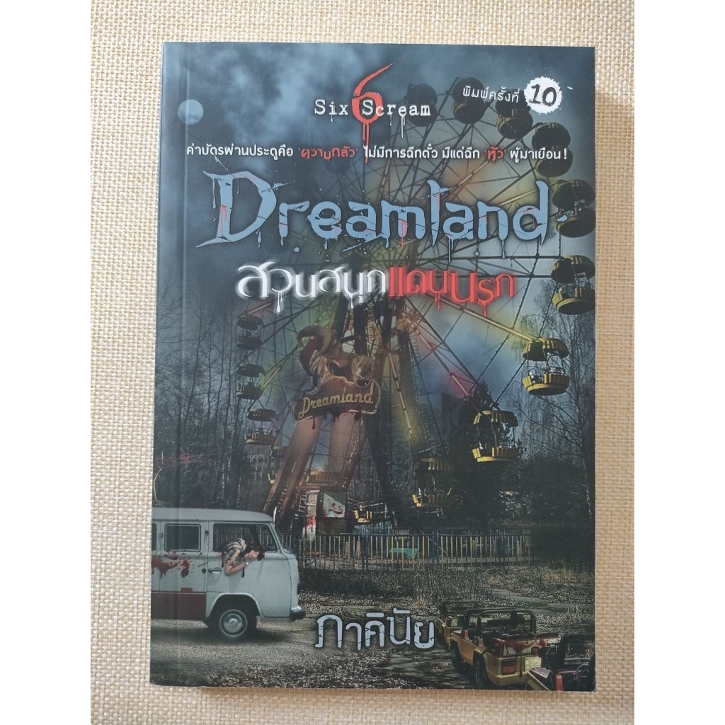 Dreamland สวนสนุกแดนนรก ชุด Six Scream (ภาคินัย)