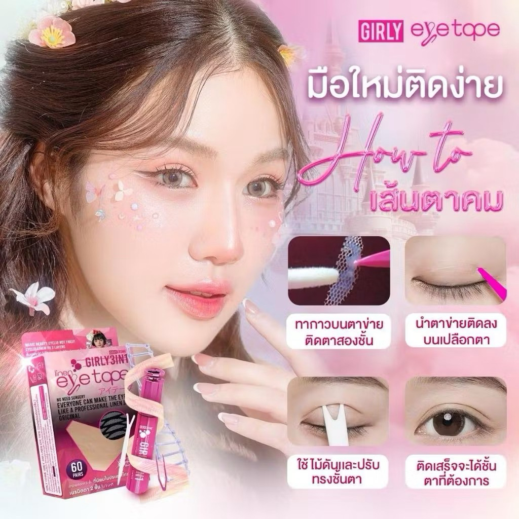 ตาข่ายติดตาสองชั้น เกิร์ลลี่อาย Girly eye เทปติดตาสองชั้นใยลินิน ติดเนียนกลืนกับผิว สบายตา ตาข่ายตาสองชั้น