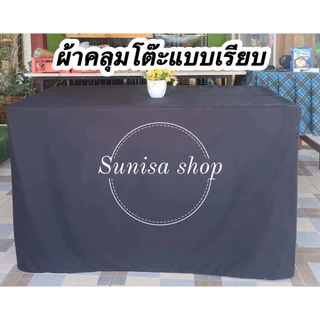 ผ้าคลุมโต๊ะ 4 ด้านแบบเรียบ🇹🇭เนื้อผ้าคอตตอน90กรัม(เนื้อผ้าปานกลาง)วัดขนาดโต๊ะให้ถูกต้องก่อนกดสั่งซื้อนะคะ