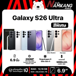 Samsung S26 Ultra 5G (256GB,512GB,1TB) โทรศัพท์มือถือ เครื่องศูนย์ไทย เครื่องใหม่แท้ รับประกันศูนย์ไทย 1 ปี