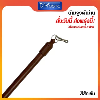 ด้ามจูงผ้าม่านมี 6 สี มีหลายขนาด สามารถเลือกได้ในตัวเลือกสินค้า ด้ามจูงม่านอลูมิเนียม ด้ามจูงลายไม้ จัดส่งเร็ว