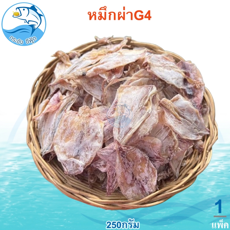 หมึกผ่าG4 250กรัม 1ถุง หมึก ปลาหมึก หมึกแห้ง หมึกตากแห้ง ปลาหมีกแห้ง หมึกผ่าจืด หมึกผ่าแห้ง
