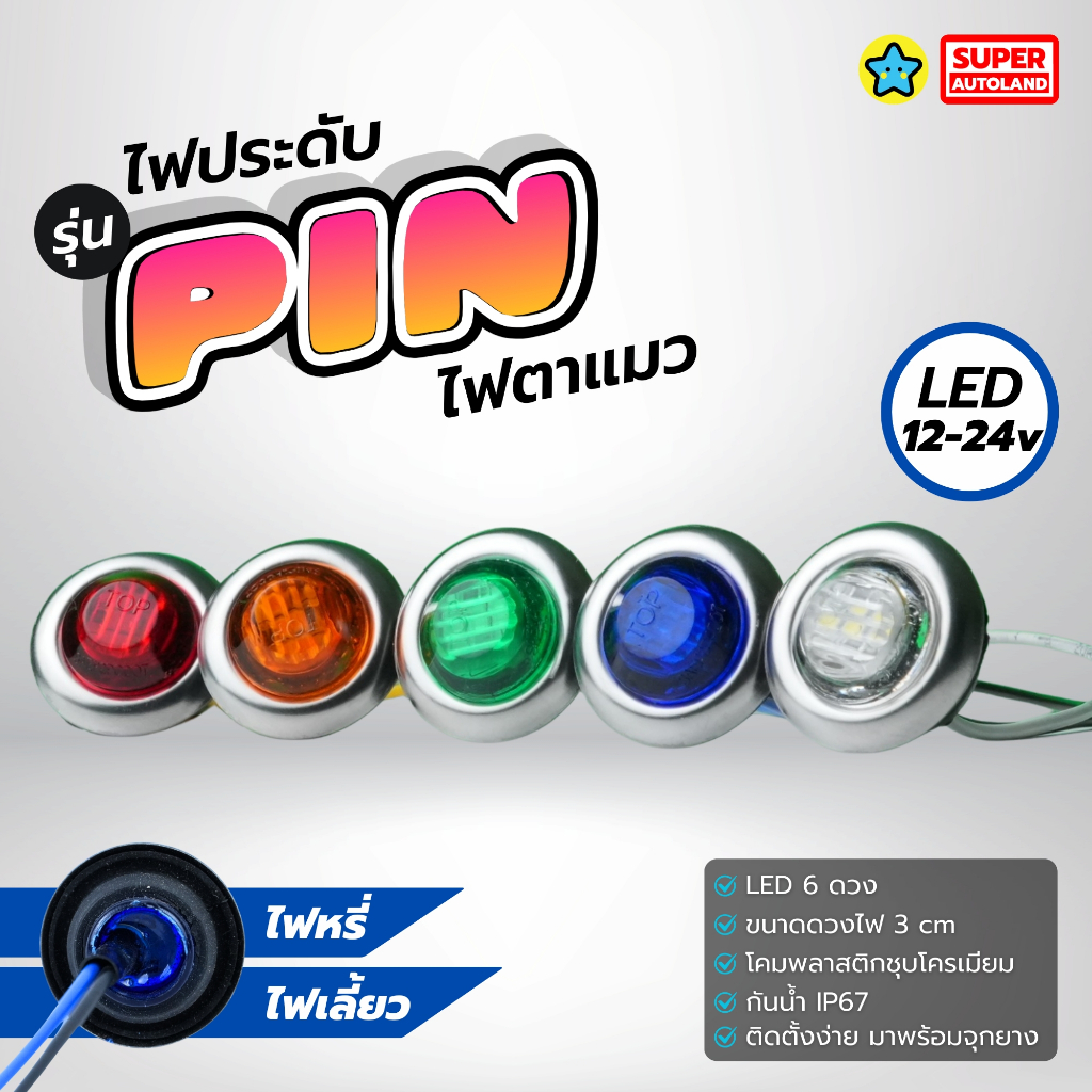 ไฟตาแมว รุ่น Pin ไฟหรี่ ไฟประดับ สำหรับรถ รองรับไฟ 12-24V ขนาดหน้าไฟ 3 cm