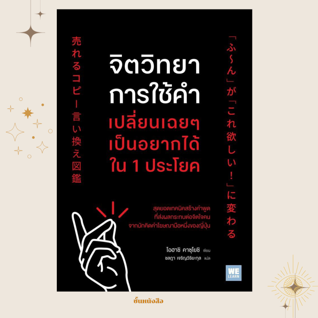 พร้อมส่ง หนังสือ จิตวิทยาการใช้คำ เปลี่ยนเฉยๆเป็นอยากได้ฯ ผุ้เขียนคาซึโยชิ โอฮาชิ สนพ.วีเลิร์น (WeLearn)