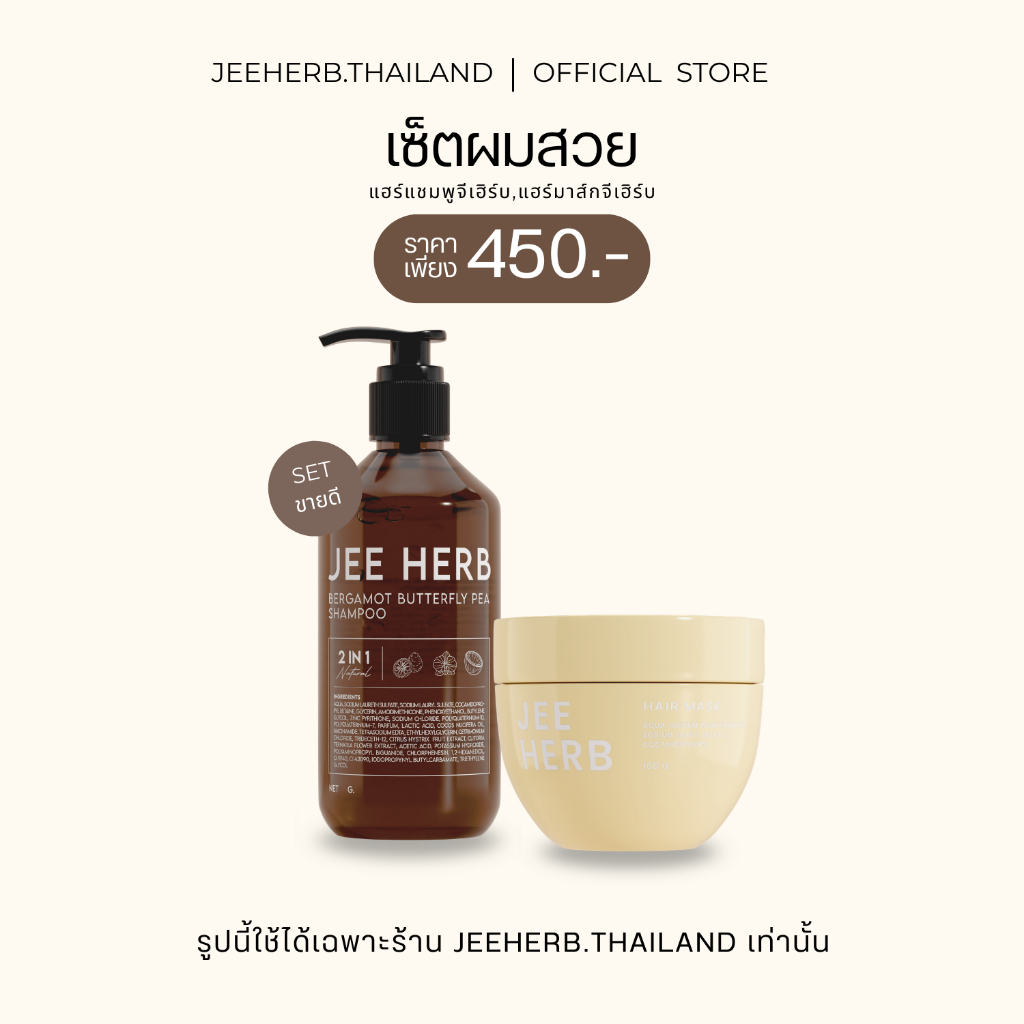 [Set ขายดี] แชมพูจีเฮิร์บ + แฮร์มาส์กจีเฮิร์บ Jeeherb ลดผมร่วง ลดความมันเส้นผม ผมนุ่มเงาสวย