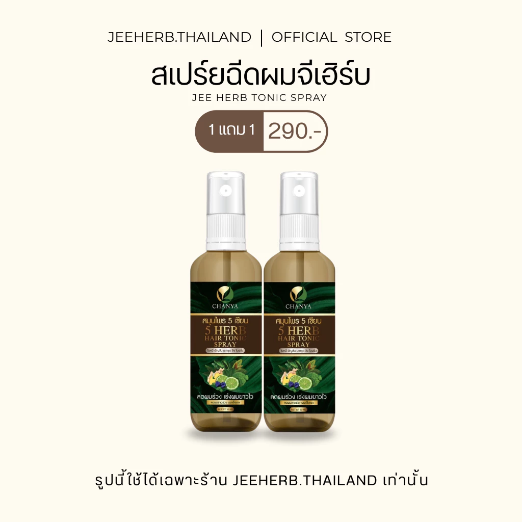 (Pro 1แถม1) สเปรย์ฉีดผมห้าเซียน จีเฮิร์บ ลดการขาดหลุดร่วงของเส้นผม รากผมแข็งแรง