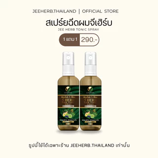 (Pro 1แถม1) สเปรย์ฉีดผมห้าเซียน จีเฮิร์บ ลดการขาดหลุดร่วงของเส้นผม รากผมแข็งแรง