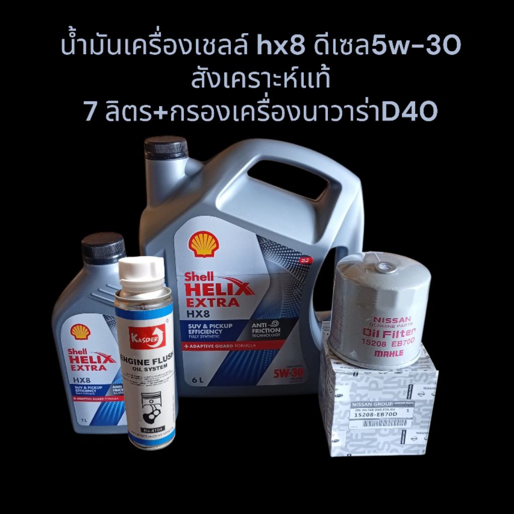 นํ้ามันเครื่องเชลล์ hx8 ดีเซล5w-30สังเคราะห์แท้ 7 ลิตร+กรองเครื่องนาวาร่าD40(แถมนํ้ายาฟลัชชิ่ง Kasde