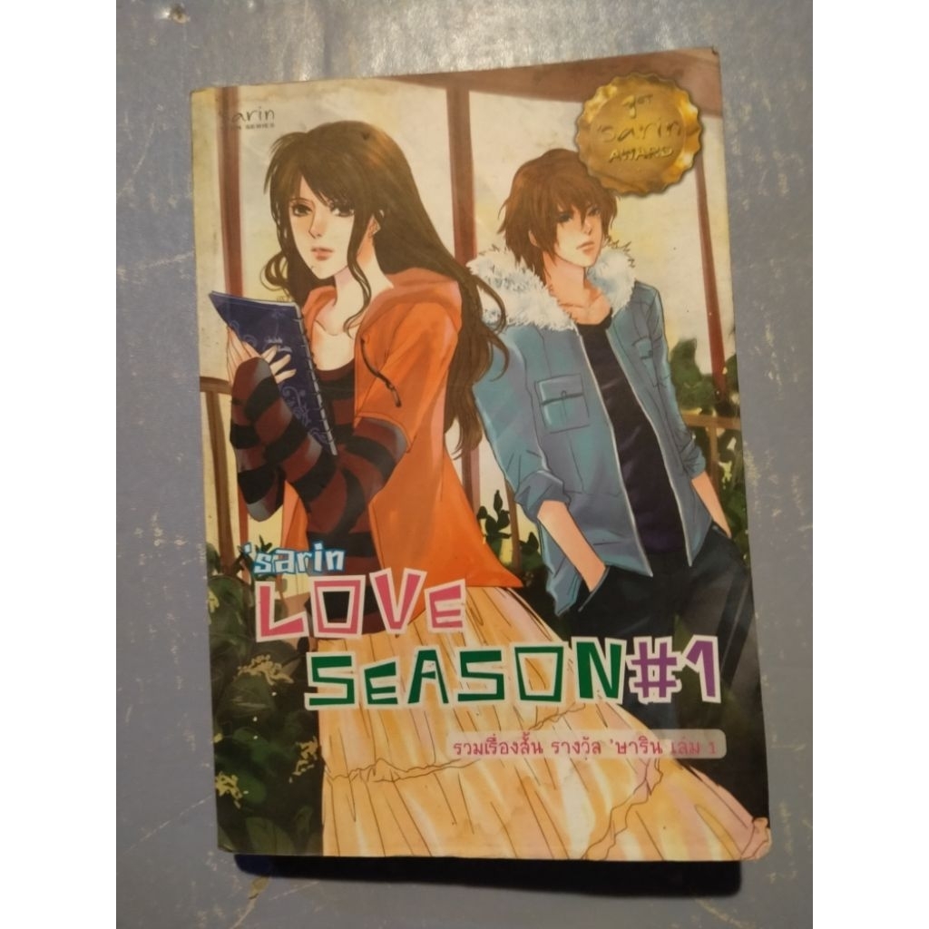 หนังสือ ษาริน love season  เซต R24/28/2/15